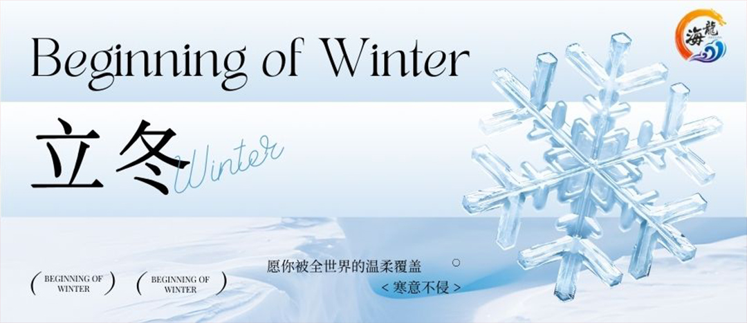 二十四節氣 | 立冬